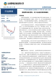 电气设备与新能源行业双周报2019年第5期(总第140期):新能源车增长强劲,动力电池装机维持高增长