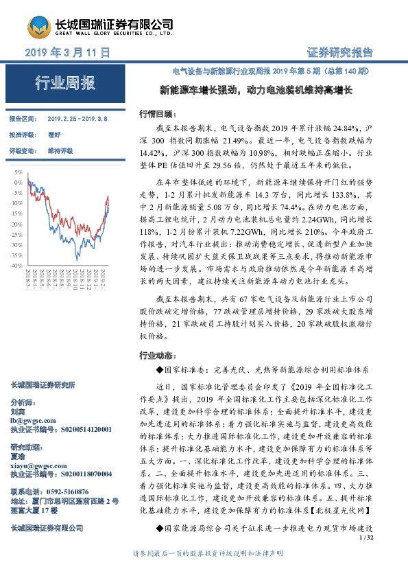 电气设备与新能源行业双周报2019年第5期（总第140期）：新能源车增长强劲，动力电池装机维持高增长
