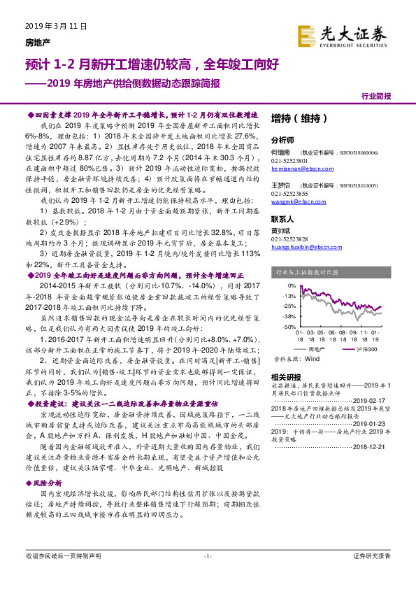 2019年房地产供给侧数据动态跟踪简报：预计1-2月新开工增速仍较高，全年竣工向好