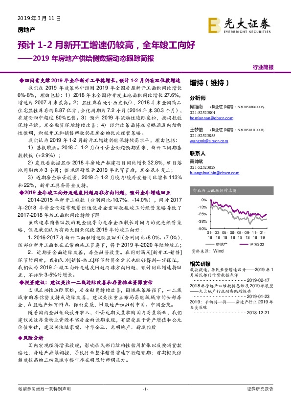 2019年房地产供给侧数据动态跟踪简报：预计1-2月新开工增速仍较高，全年竣工向好