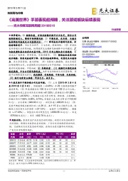 光大传媒互联网周报：《完美世界》手游表现超预期，关注游戏板块后续表现