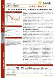 财通通信事件点评：5G与庞大基础设施结合，边缘计算与泛在物联将快速落地