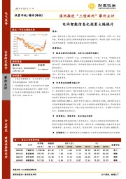 国网推进“三型两网”事件点评：电网智能信息化投资大幅提升