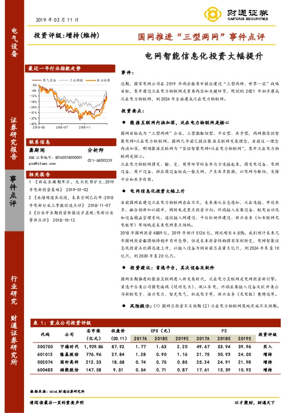 国网推进“三型两网”事件点评：电网智能信息化投资大幅提升