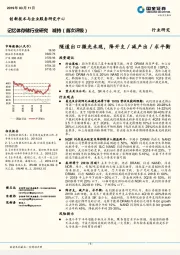 记忆体存储行业研究：隧道出口微光未现，降开支/减产出/求平衡