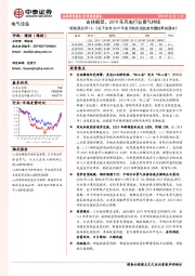 新能源点评13:《关于发布2019年度风电投资监测预警结果的通知》:吉林解禁,2019年风电行业景气持续