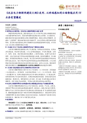 计算机行业：《泛在电力物联网建设大纲》发布，从终端感知到云端智能应用IT业务有望爆发