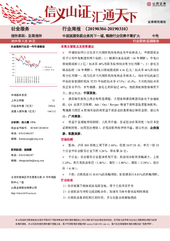 社会服务行业周报：中国国旅免税业务再下一城，领跑行业优势不断扩大