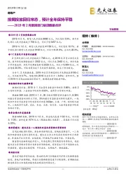 2019年2月居民部门信贷数据点评：按揭投放回归常态，预计全年保持平稳