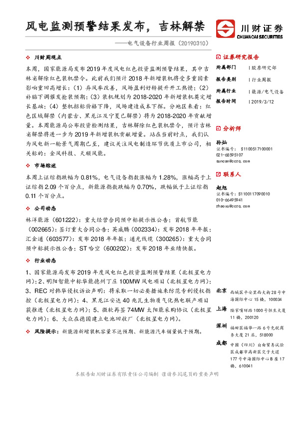 电气设备行业周报：风电监测预警结果发布，吉林解禁