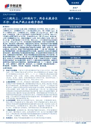 房地产行业周报：一二线向上、三四线向下，两会未提房住不炒、房地产税立法稳步推进