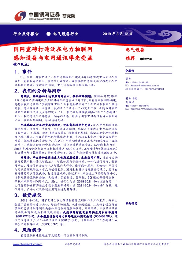 电气设备行业点评报告：国网重磅打造泛在电力物联网 感知设备与电网通讯率先受益