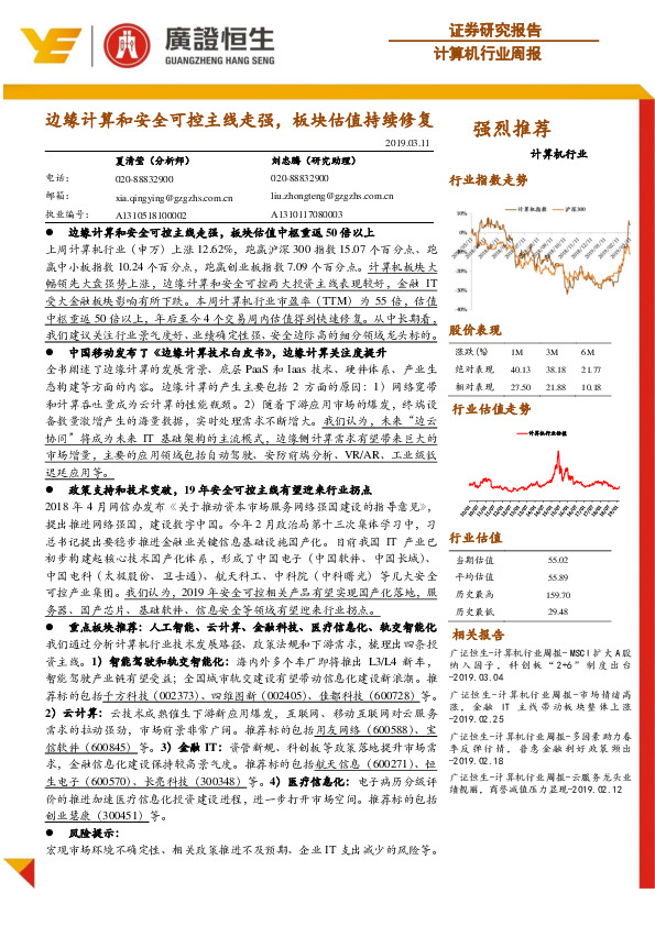 计算机行业周报：边缘计算和安全可控主线走强，板块估值持续修复