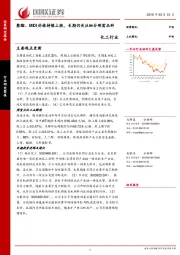 化工行业：聚酯、MDI价格持续上涨，长期仍关注细分刚需品种