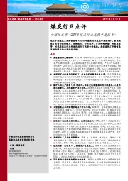 煤炭行业点评：中煤协发布《2018煤炭行业发展年度报告》