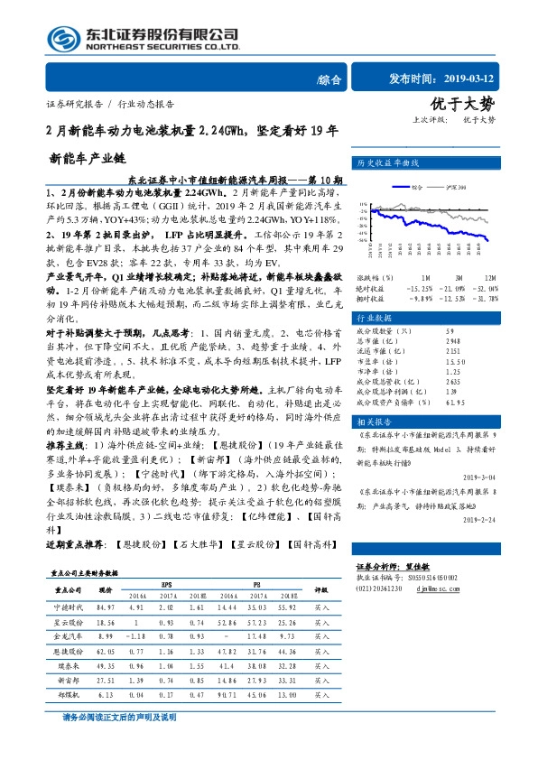 中小市值组新能源汽车周报第10期：2月新能车动力电池装机量2.24GWh，坚定看好19年新能车产业链