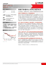 公用事业（环保/电力） 股票/可转债投资机会分析：围绕可转债的公用事业投资机会