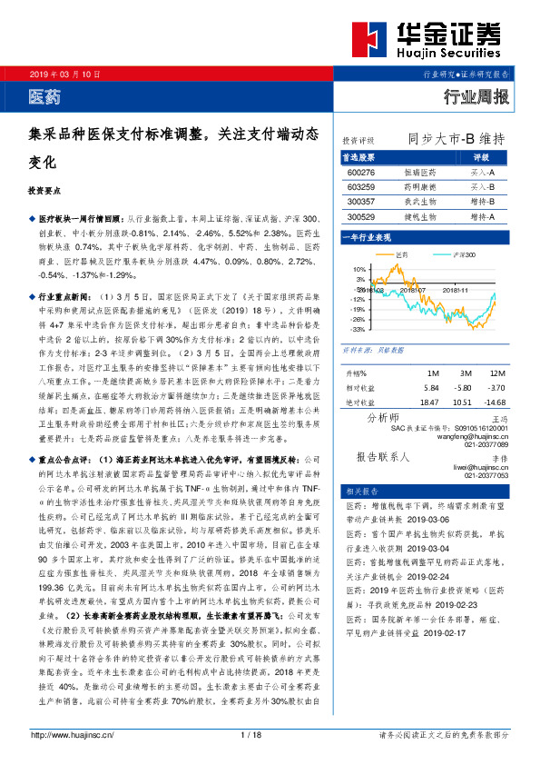 医药行业周报：集采品种医保支付标准调整，关注支付端动态变化