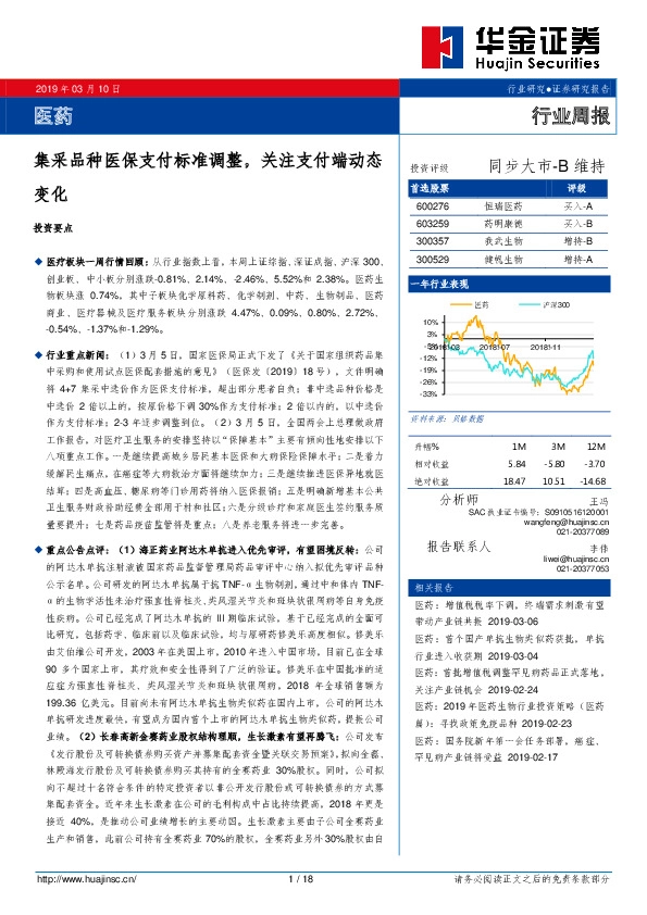 医药行业周报：集采品种医保支付标准调整，关注支付端动态变化