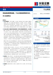 通信行业周报：网络提速降费继续，行业迎增值税降税利好，5G发牌将近