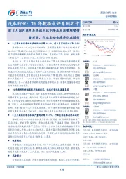 汽车行业:19年数据点评系列之十-前2月国内乘用车终端同比下降或与消费观望情绪有关,行业主动去库存仍在进行