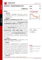 公用事业行业：两会顺利召开，环保政策仍将保持高压不放松