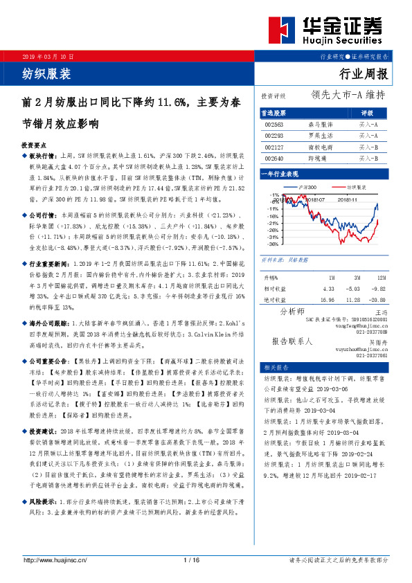 纺织服装行业周报：前2月纺服出口同比下降约11.6%，主要为春节错月效应影响
