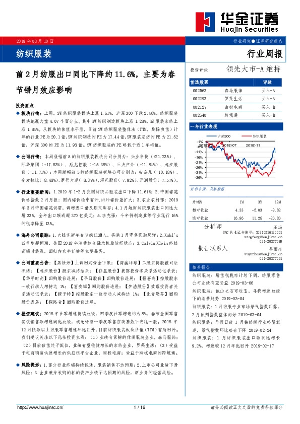 纺织服装行业周报：前2月纺服出口同比下降约11.6%，主要为春节错月效应影响