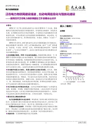 电力设备新能源行业简报:国网召开泛在电力物联网建设工作部署会议点评-泛在电力物联网建设提速,拉动电网信息化与智能化建设