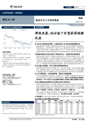 建筑行业3月投资策略：滞涨显著，低估值下有望获得超额收益