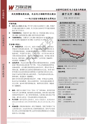 电力设备与新能源行业周观点：风电预警结果改善，泛在电力物联网首次提出