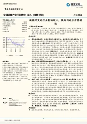 交通运输产业行业研究周报：减税对交运行业影响较小，铁路网运分开将提速