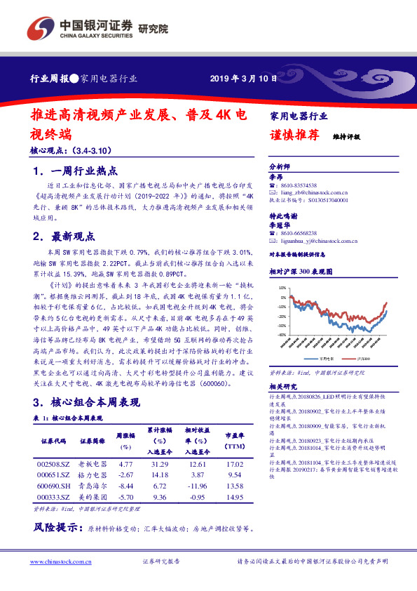 家用电器行业周报：推进高清视频产业发展、普及M欸地4K电视终端
