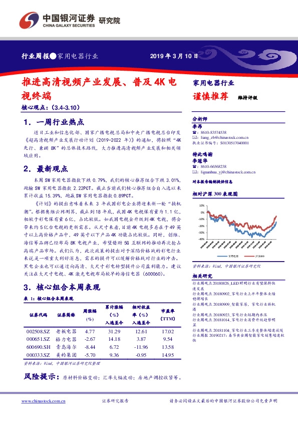 家用电器行业周报：推进高清视频产业发展、普及M欸地4K电视终端
