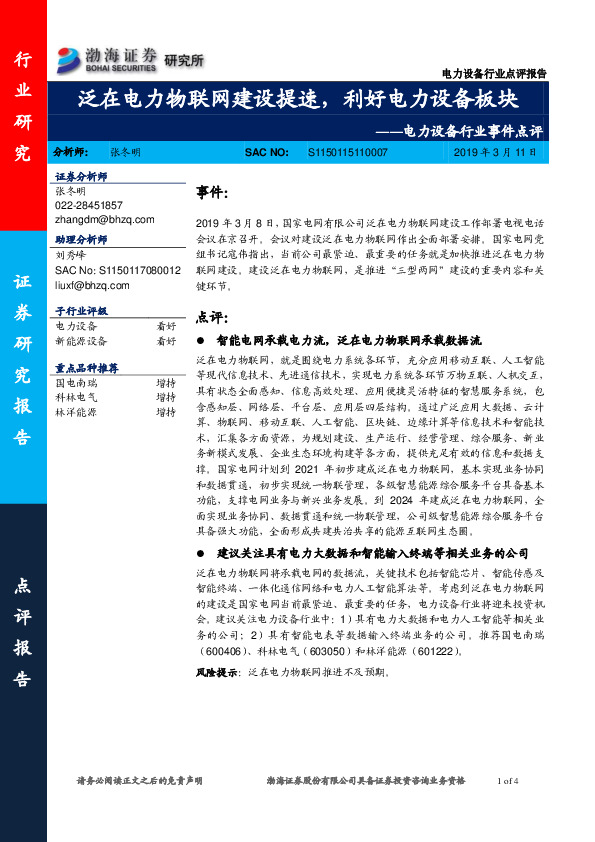 电力设备行业事件点评：泛在电力物联网建设提速，利好电力设备板块