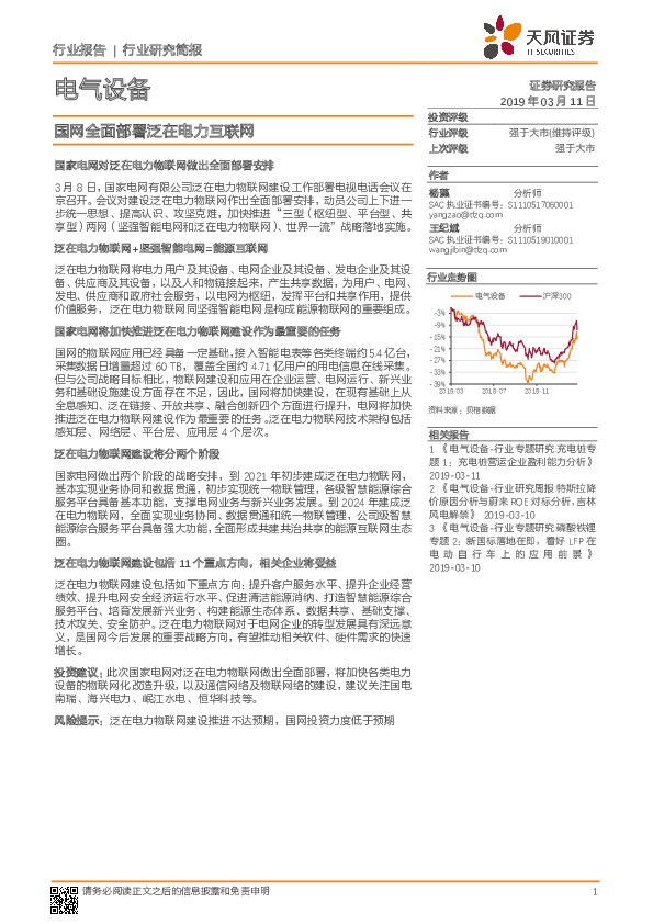 电气设备行业研究简报：国网全面部署泛在电力互联网