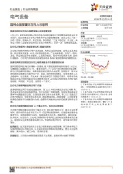 电气设备行业研究简报：国网全面部署泛在电力互联网