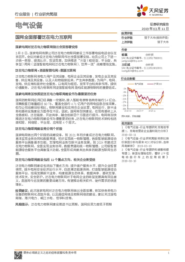 电气设备行业研究简报：国网全面部署泛在电力互联网