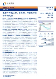 基础化工行业周报：聚酯产业链上行，有机硅、尿素需求启动市场走强