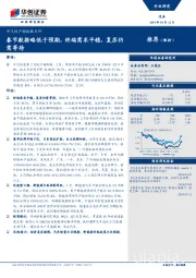 中汽协产销数据点评:春节数据略低于预期,终端需求平稳,复苏仍需等待
