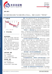 化工行业点评报告：浙江富浙集成电路产业发展有限公司成立，150亿元助力“硬科技”