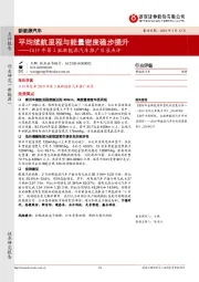 2019年第2批新能源汽车推广目录点评：平均续航里程与能量密度稳步提升