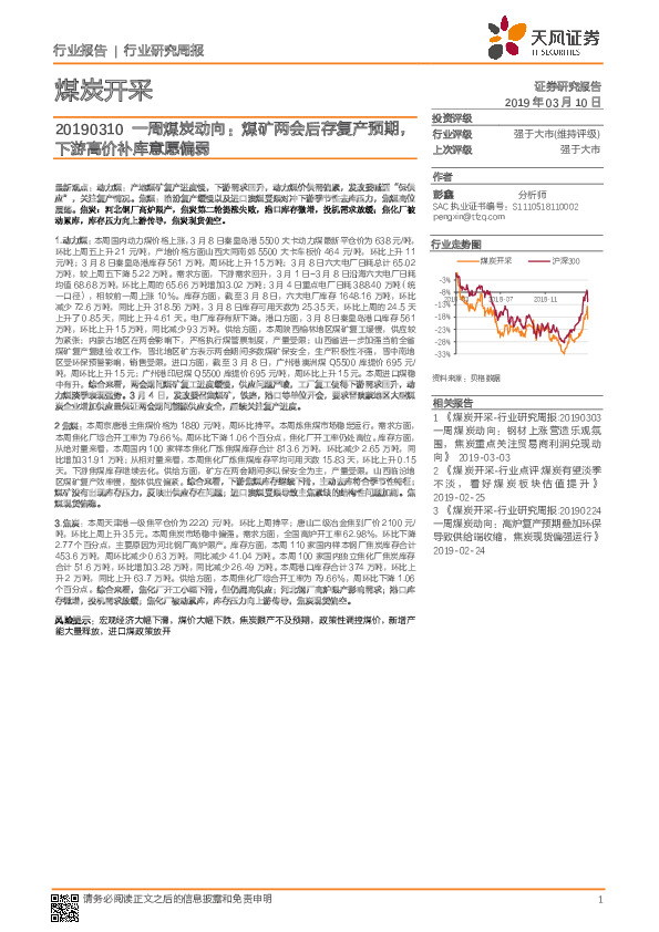 一周煤炭动向：煤矿两会后存复产预期，下游高价补库意愿偏弱