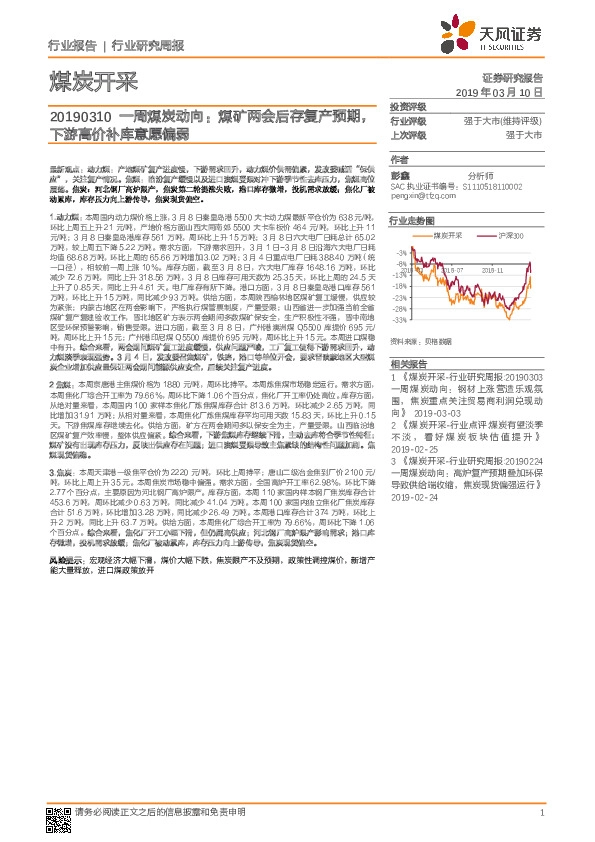 一周煤炭动向：煤矿两会后存复产预期，下游高价补库意愿偏弱