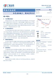 风电行业分析：红色省份减少，装机空间打开