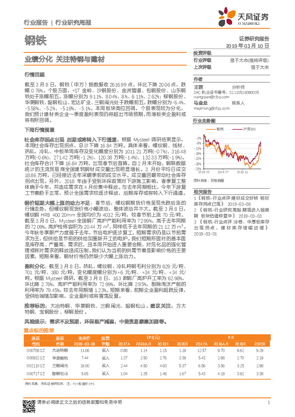 钢铁行业研究周报：业绩分化 关注特钢与建材