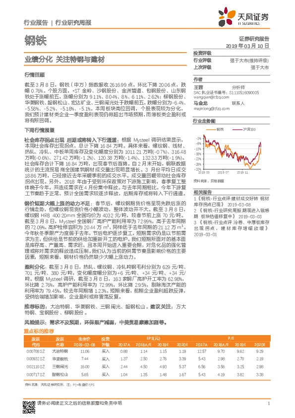 钢铁行业研究周报：业绩分化 关注特钢与建材