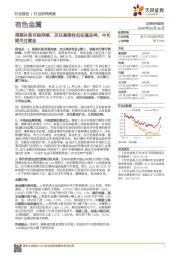 有色金属行业研究周报:周期补涨可能持续,关注高弹性低估值品种,中长期关注黄金