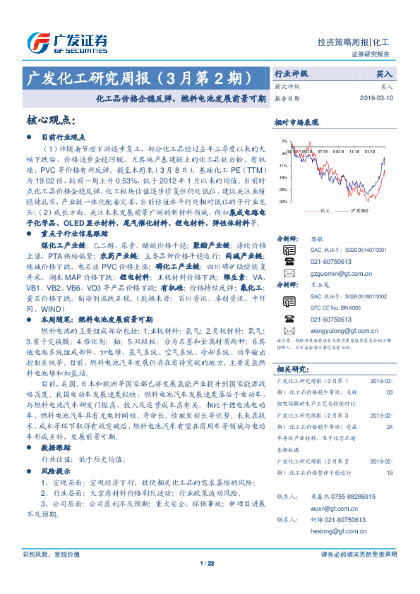 广发化工研究周报（3月第2期）：化工品价格企稳反弹，燃料电池发展前景可期