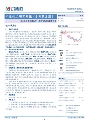 广发化工研究周报（3月第2期）：化工品价格企稳反弹，燃料电池发展前景可期